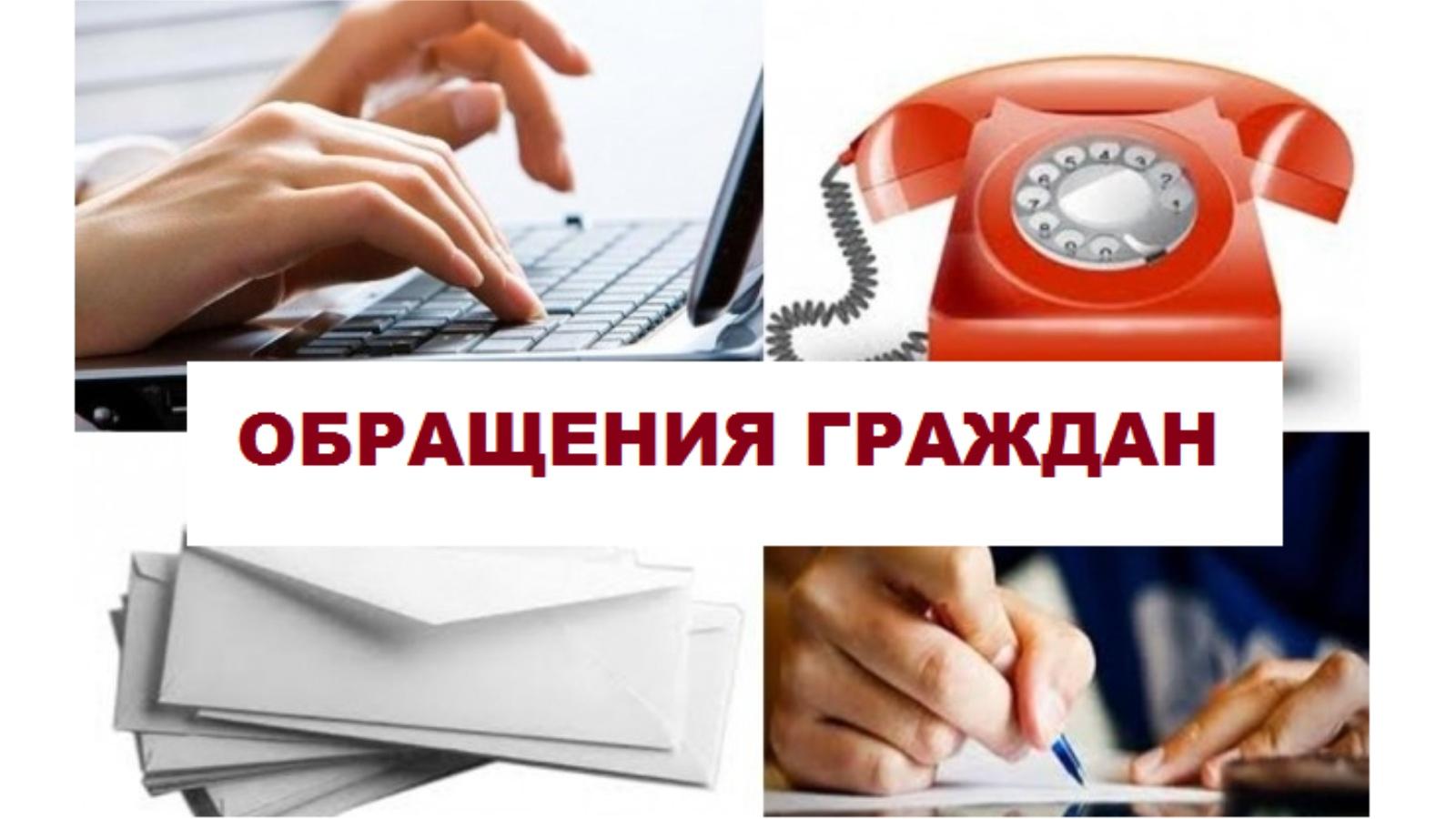 Обращения бел. Обращения граждан. Работа с обращениями граждан. Обращения граждан рисунок. Работа с обращениями граждан картинка.